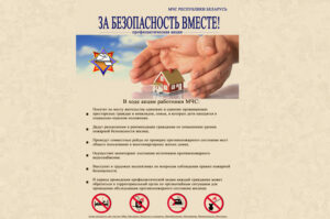 За безопасность вместе