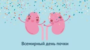12 марта – Всемирный день почки