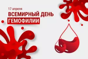 ВСЕМИРНЫЙ ДЕНЬ ГЕМОФИЛИИ
