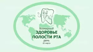 Пресс-релиз к Всемирному дню здоровья полости рта