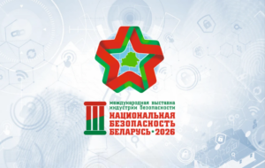 3-я МЕЖДУНАРОДНАЯ ВЫСТАВКА ИНДУСТРИИ БЕЗОПАСНОСТИ «НАЦИОНАЛЬНАЯ БЕЗОПАСНОСТЬ. БЕЛАРУСЬ-2026»