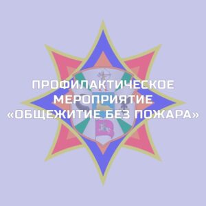 «Общежитие без пожара»: в Гомеле пройдет специальное профилактическое мероприятие