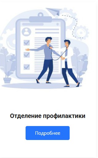 Отделение профилактики