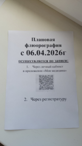 Плановая флюорография с 06.04.2026г