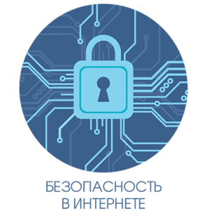 Безопасность в сети Интернет