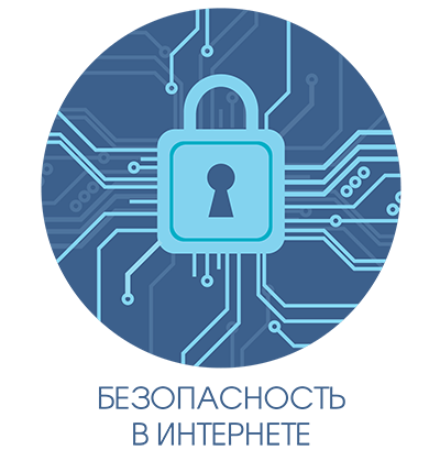 Безопасность в сети Интернет