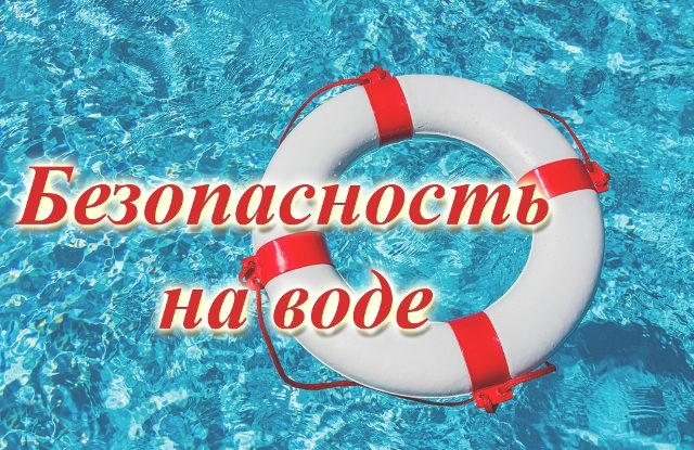 Памятка по мерам безопасности при купании в водоемах