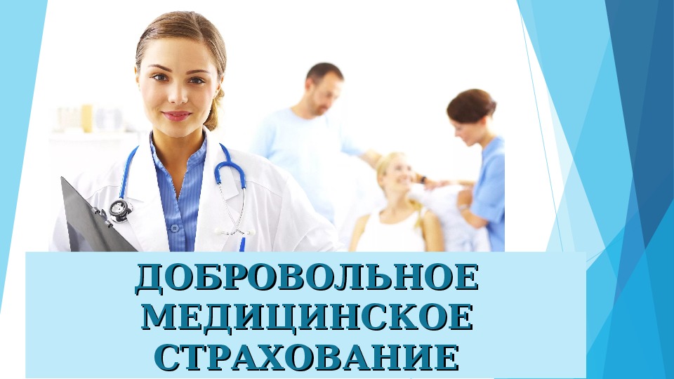 Добровольное медицинское страхование 7