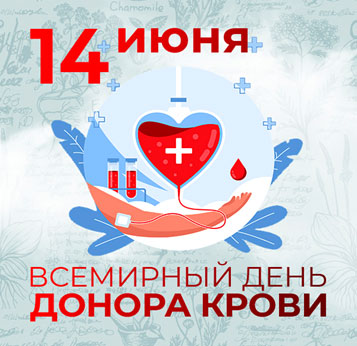 Всемирный день донора крови