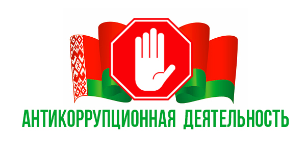 АНТИКОРРУПЦИОННАЯ ДЕЯТЕЛЬНОСТЬ в государственном учреждении здравоохранения «Гомельская городская клиническая поликлиника № 3»