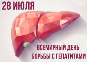 Пресс-релиз «28 июля – Всемирный день борьбы с гепатитами»