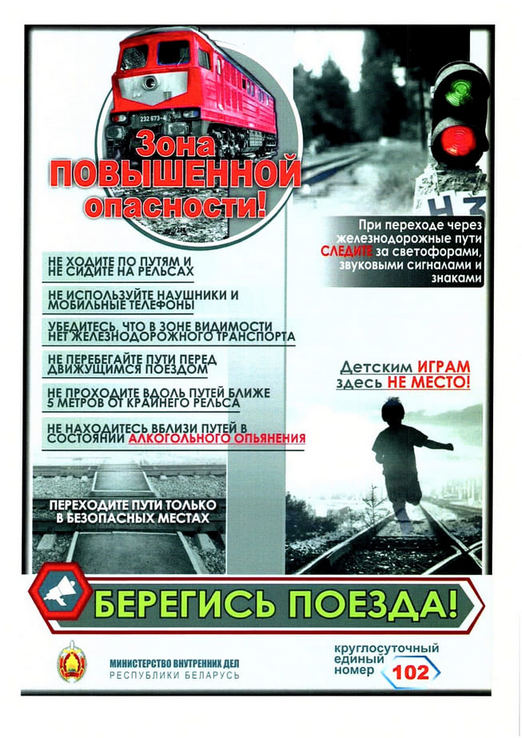 Говорит УИМ. Безопасность на железной дороге. Основные правила и рекомендации