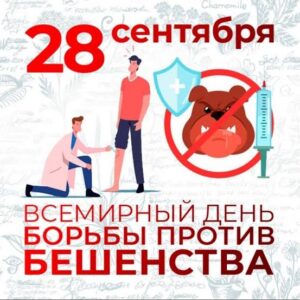 28 сентября — Всемирный день борьбы против бешенства
