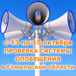 В Гомельской области пройдет проверка автоматизированной системы централизованного оповещения гражданской обороны