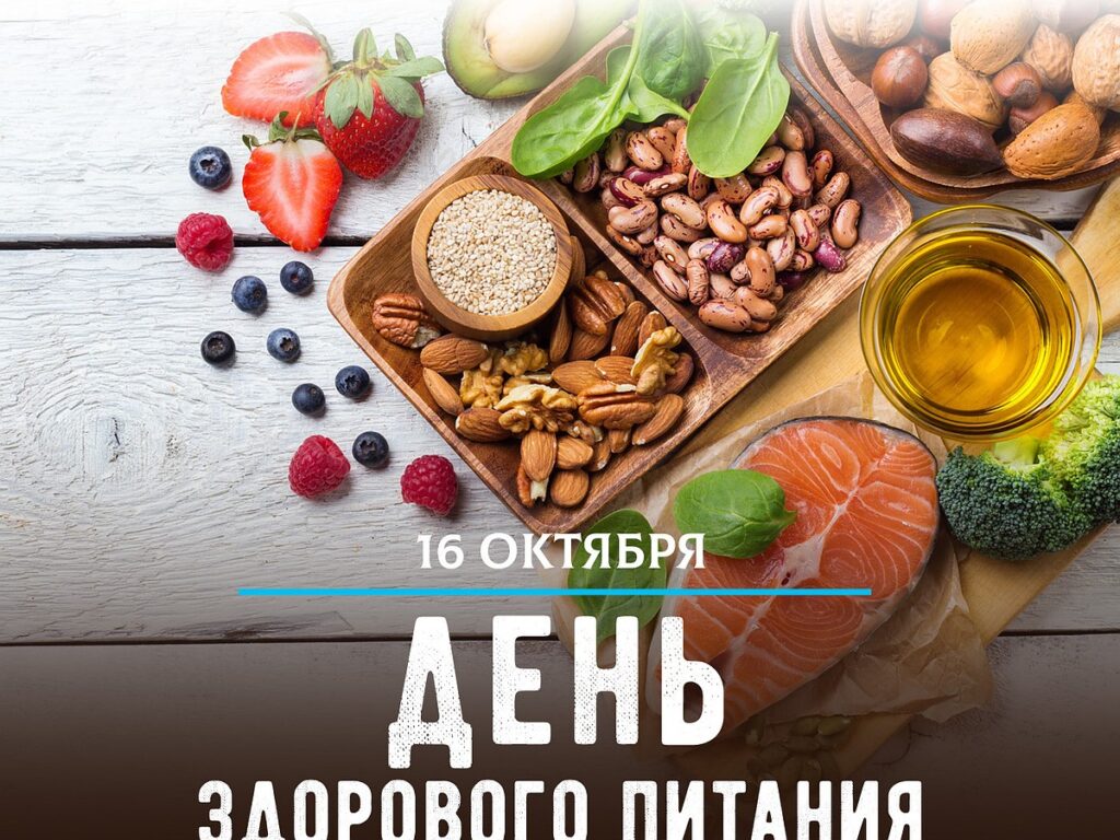 16 октября – Международный день здорового питания