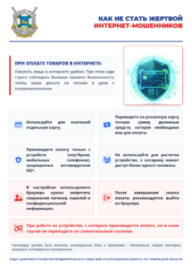 Как не стать жертвой интернет-мошенников