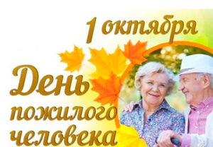 Международный день пожилых людей